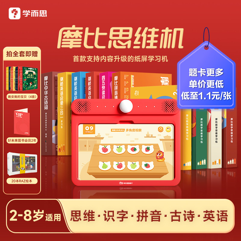 【学而思旗舰店】摩比思维机2-8岁早教儿童学习机学前幼儿园四五快读识字拼音语文数学启蒙逻辑训练剑桥英语