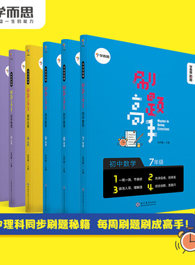 【学而思旗舰店】学而思秘籍刷题高手初中理科同步秘籍套装 套装共6册高中新教材试卷套卷考点选择性第一册测试考前提分中学教辅