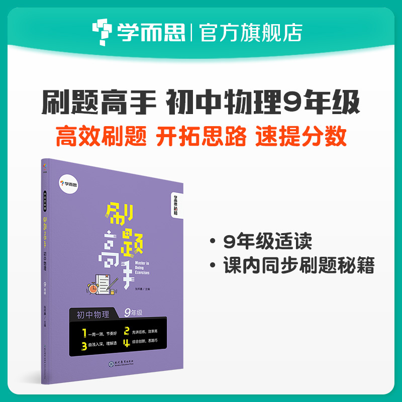 【学而思旗舰店】学而思秘籍 刷题高手初中物理 9年级高中新教材同步试卷套卷刷题考点选择性第一册测试考前提分中学教辅