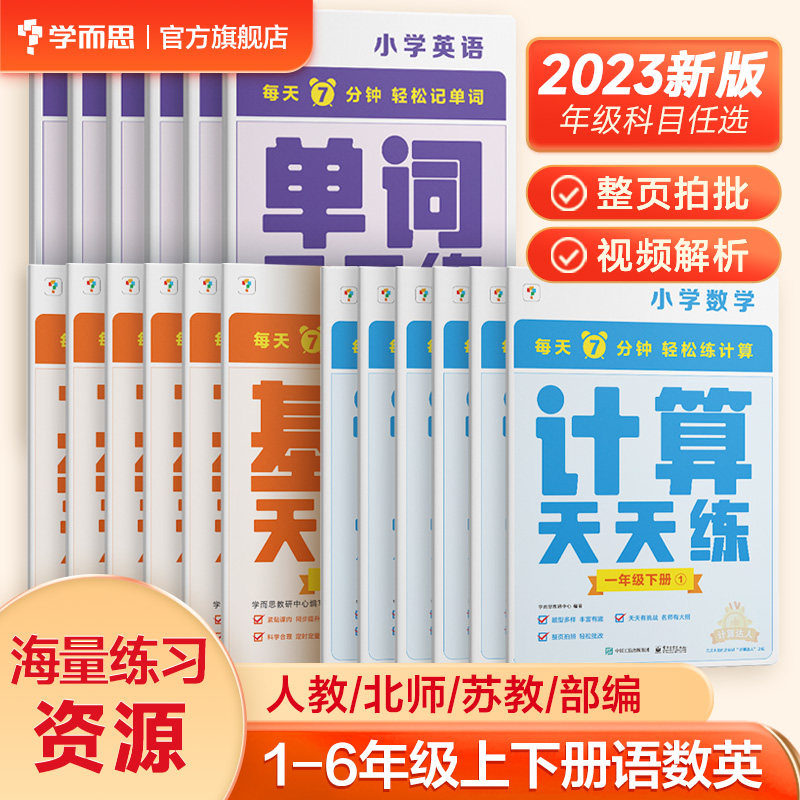 【学而思旗舰店】2023新版数学计算语文字词句基础 计算天天练 小学一二三四年级上册人教苏教部编教材同步口算练习册加减法三上怎么看?