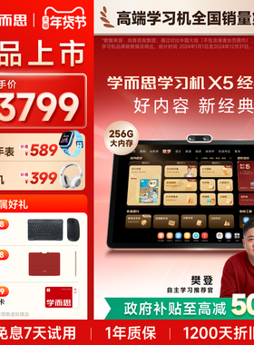 【2026重磅新品】学而思学习机X5经典款学而思官方旗舰新款学习机x5小学初中高中通用AI智能辅导批改大屏护眼