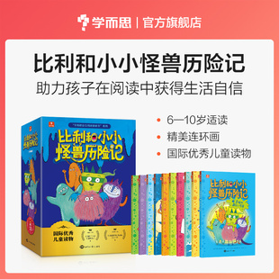 书幽默故事 比利和小小怪兽6 书单培养孩子自信 10岁桥梁书儿童漫画儿童科幻读物儿童推荐 学而思旗舰店