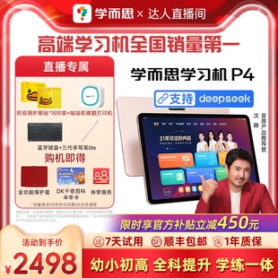 智能AI辅导大屏护眼学生平板儿童英语学习机 限时赠错题打印机 学而思学习机P4小学初中高中通用2025新款