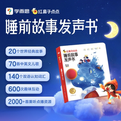 【学而思官方旗舰店】学而思红鼻子点点睡前故事发声书 3到6岁哄睡神器幼小早教触摸有声书 婴幼儿童点读sss英语启蒙儿歌早教绘本