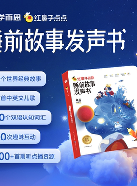 【学而思官方旗舰店】学而思红鼻子点点睡前故事发声书 3到6岁哄睡神器幼小早教触摸有声书 婴幼儿童点读sss英语启蒙儿歌早教绘本