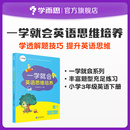 一学就会英语思维培养小学三年级下适用基础知识教材解析练习讲解归纳突破基础入门教辅书 保价618放心下单提前享