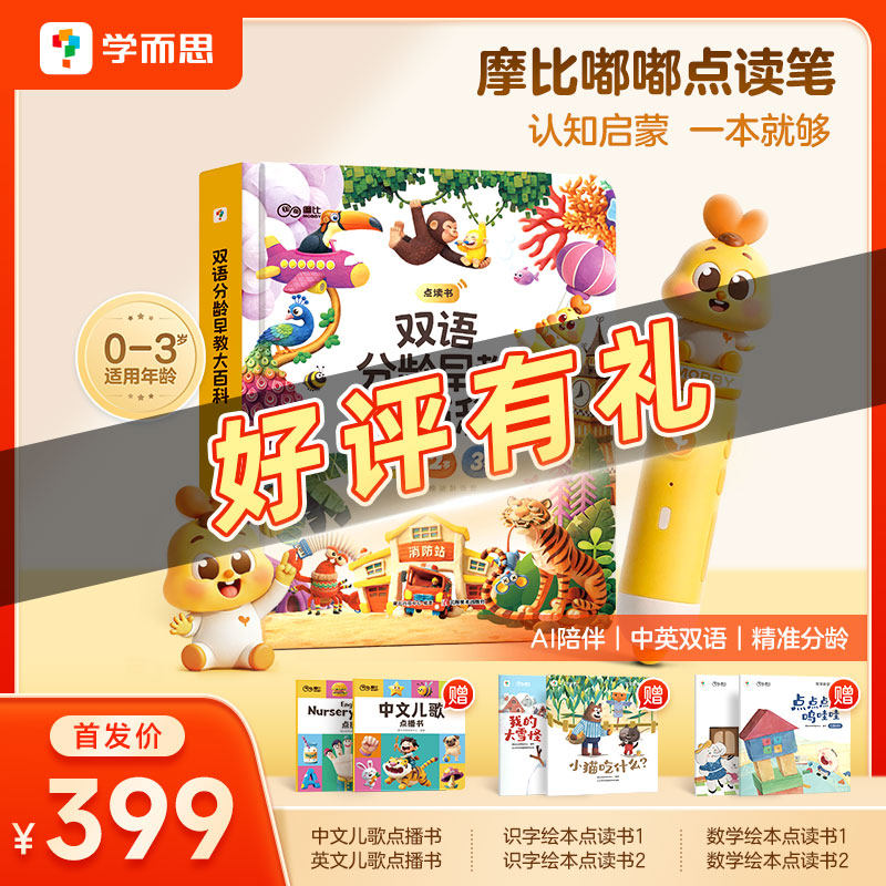 【学而思旗舰店】摩比嘟嘟点读笔早教启蒙点读儿童节礼物