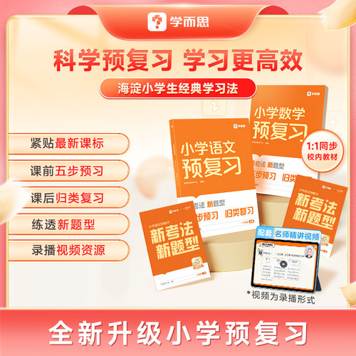 学而思小学预复习语文数学
