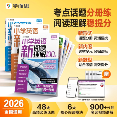 学而思小学英语新阅读理解100篇