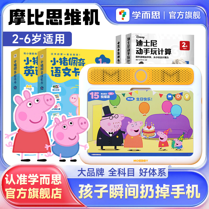 【直播】学而思摩比思维机小猪佩奇启蒙早教