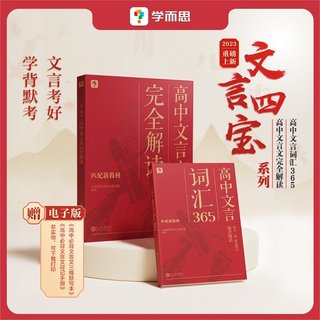 【学而思旗舰店】文言四宝高中文言文完全解读词汇365全套名师视频课更懂高中生的文言词典