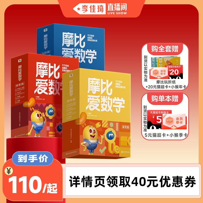 【李佳琦直播间】学而思摩比爱数学升级版套装萌芽探索飞跃篇学前数学思维幼小启蒙绘本幼儿园小中大班学前班数学逻辑训练书