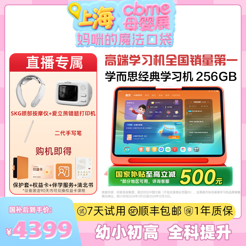 【先加购！16号上海母婴展】学而思学习机经典款2025AI智能学生平板电脑幼小衔接儿童家教机小学初中高中通用