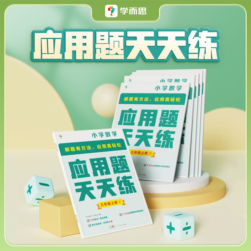 【学而思旗舰店】应用题天天练小学数学一二年级三四五六年级思维拓展涵盖小学生教材同步辅导资料练习册欧标小学教辅适用 书籍/杂志/报纸 小学教辅 原图主图