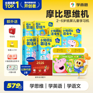 【顺丰速发】学而思摩比思维机儿童早教学习机英语神器小猪佩奇