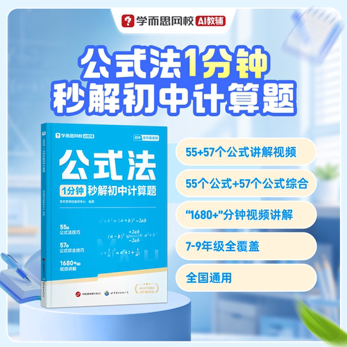 学而思1分钟秒解初中数学公式法
