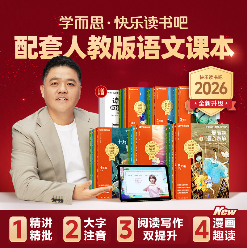 【樊登推荐】2026新版学而思快乐读书吧下册小学西游记鲁水浒传滨逊漂流记和十万个为什么读读童谣和儿歌中国古代寓言故事新课标