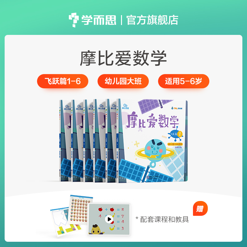 【学而思旗舰店】幼儿园大班教材摩比爱数学飞跃篇5-6岁幼儿思维书籍训练启蒙书儿童加减法思维逻辑一日一练整合幼小衔接教材全套