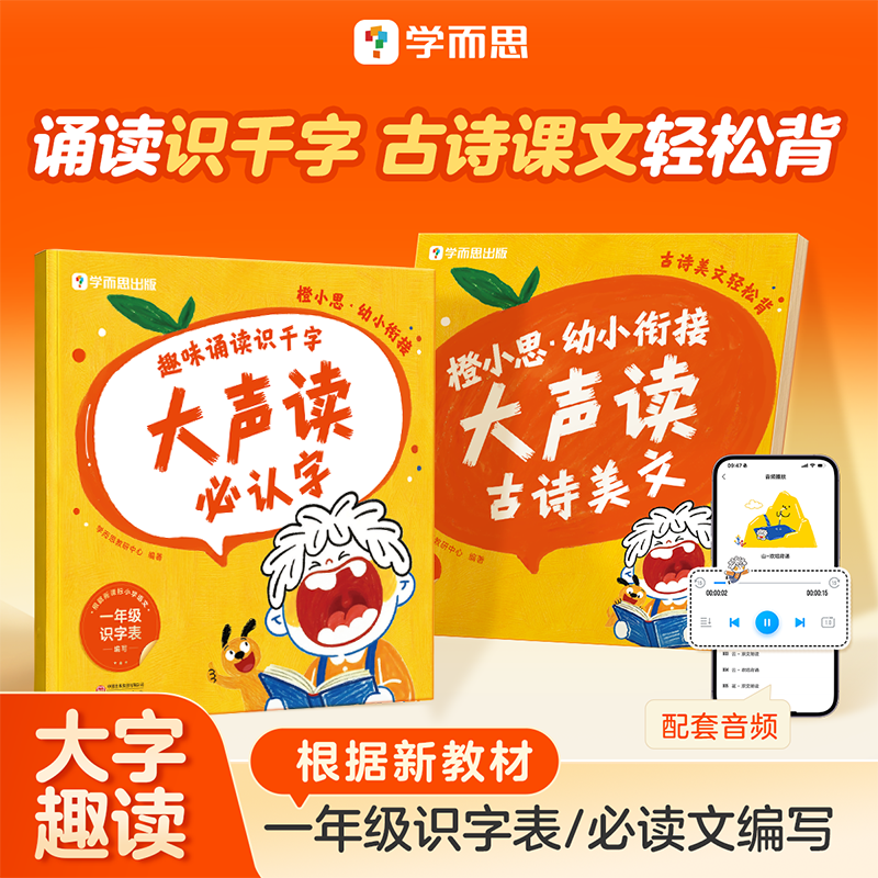 【学而思官方旗舰店】橙小思幼小衔接大声读 幼小衔接教材分级诵读识字表每日一练 教材全套一年级必认字4-6岁儿童适用