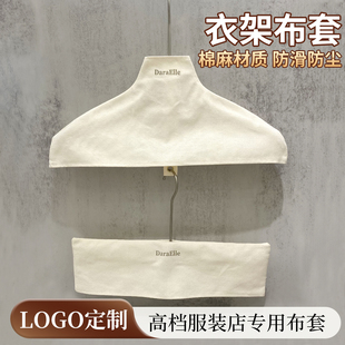 服装店衣服棉布防滑衣架布套防滑套棉麻防尘布罩无痕撑子定制LOGO