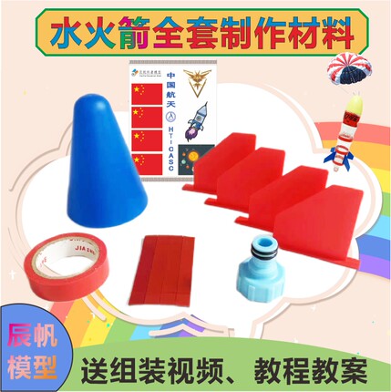 水火箭全套制作材料青少年益智科学竞赛水动力火箭头椎尾翼发射器