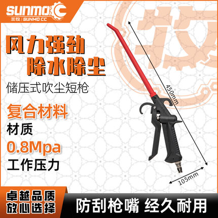 SUNMOCC储压式吹尘枪短款长款除水除尘枪复合材料防刮枪嘴耐用