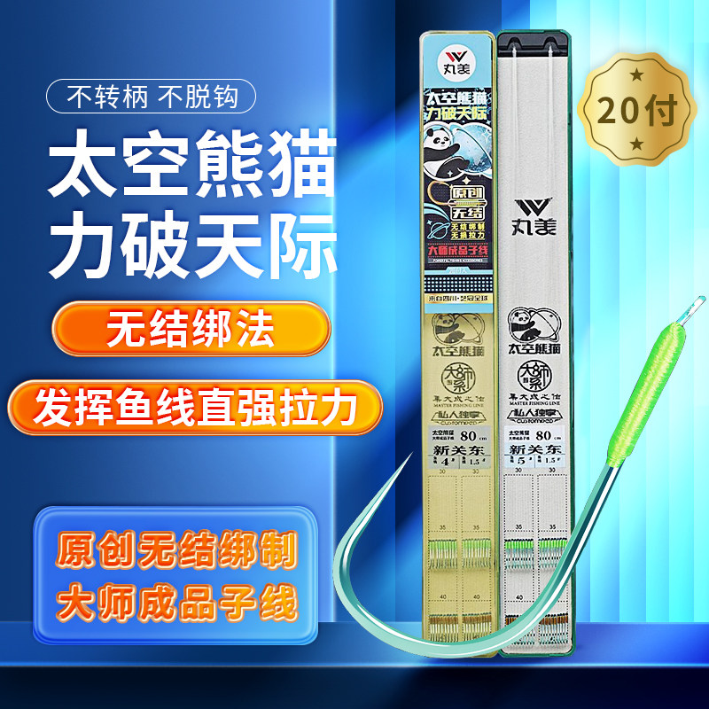 丸美享钓丸美太空熊猫75厘米对折新关东无结对钩（20付）