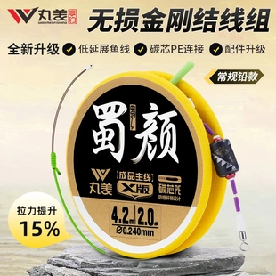 丸美享钓蜀颜X版常规铅加强无结防缠绕金刚结黑坑成品钓鱼主线组