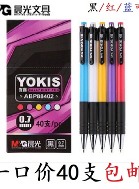 晨光圆珠笔 ABP88402经典按动原子笔黑蓝红色0.7mm学生办公笔包邮