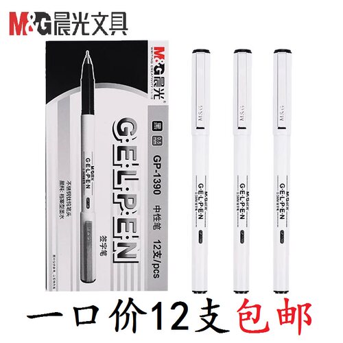 晨光考试办公用品全针管中性笔