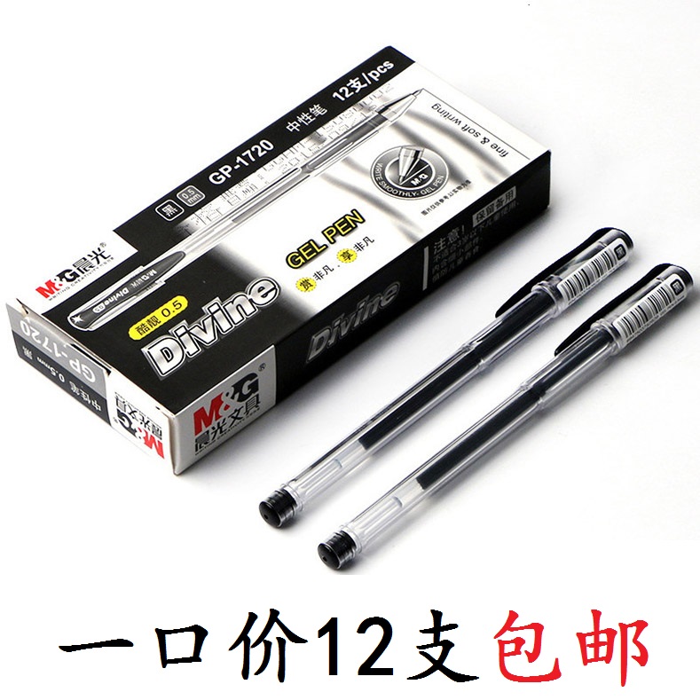 晨光办公中性笔12支包邮