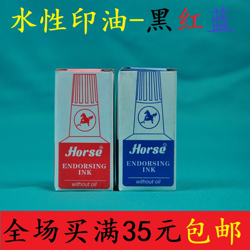 马牌水性印泥油马牌印油马牌印台油红 蓝 黑印油印台补充墨水包邮