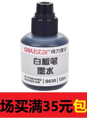 得力S630白板笔墨水可擦白板笔补充液大容量黑色红色蓝色水性笔水