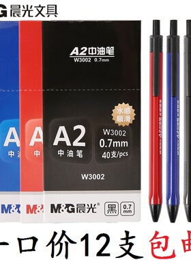 晨光3002按动中油笔 圆珠笔0.7黑蓝红色A2开单教师笔直销40支包邮
