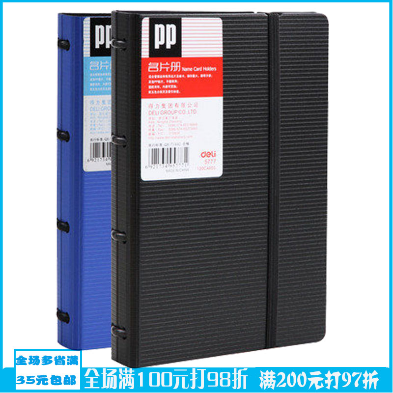 得力120张/180卡名片册5777 5778活页名片夹易分类易收取名片本