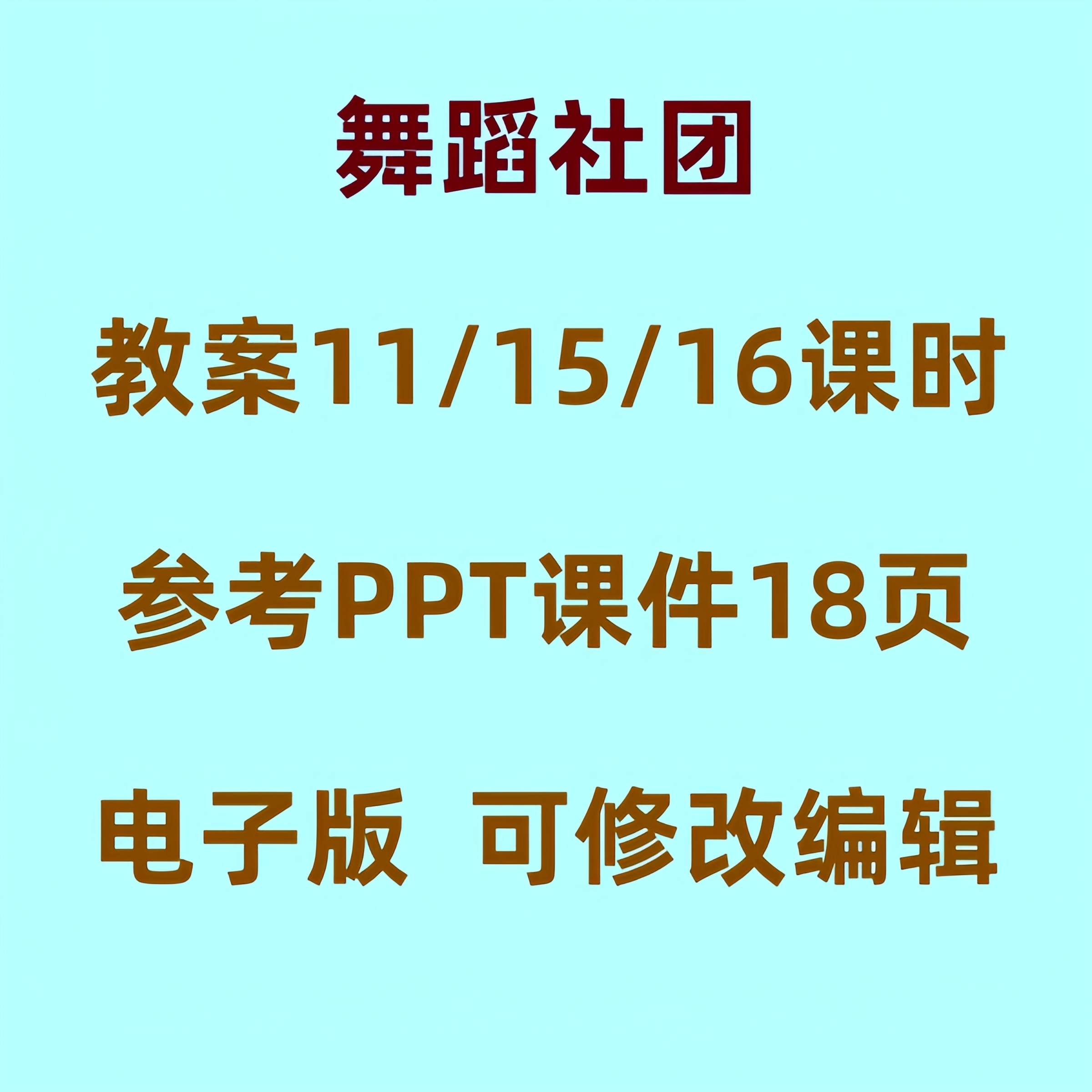 舞蹈社团教案word兴趣小组活动PPT课件（非配套）电子版教学教程