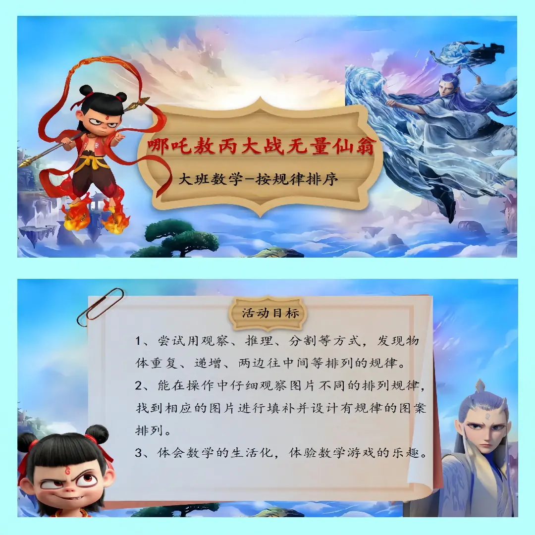 幼儿园大班数学《哪吒敖丙大战无量仙翁》按规律排序公开课件教案