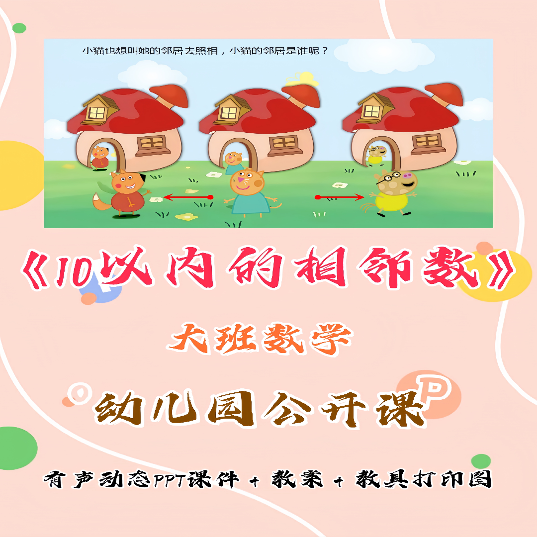 幼儿园大班数学公开课《10以内的相邻数》PPT课件教案教具图