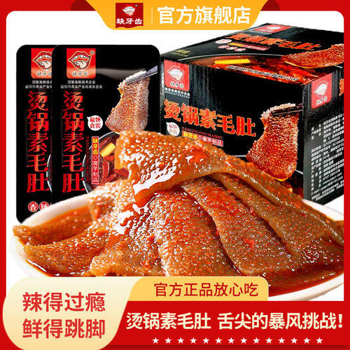 缺牙齿烫锅毛肚小包装麻辣