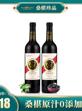 MGZZ 桑葚酒甜酒女士桑椹原汁桑果酒干红酒桑椹紫酒（2瓶礼盒款）