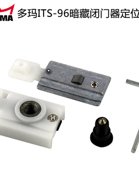 原装多玛ITS96配件定位块滑动限位器 DORMA暗藏闭门器96固定配件