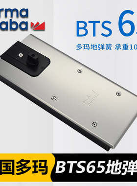 德国多玛地弹簧BTS65多玛凯拔地铰玻璃门关门器缓冲 DORMA地弹簧