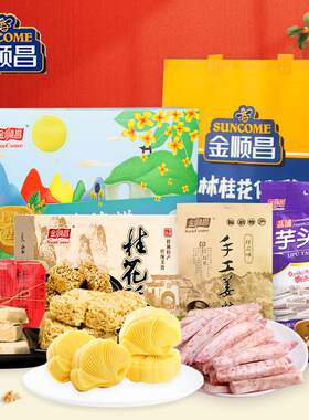 金顺昌桂林特产糕点组合