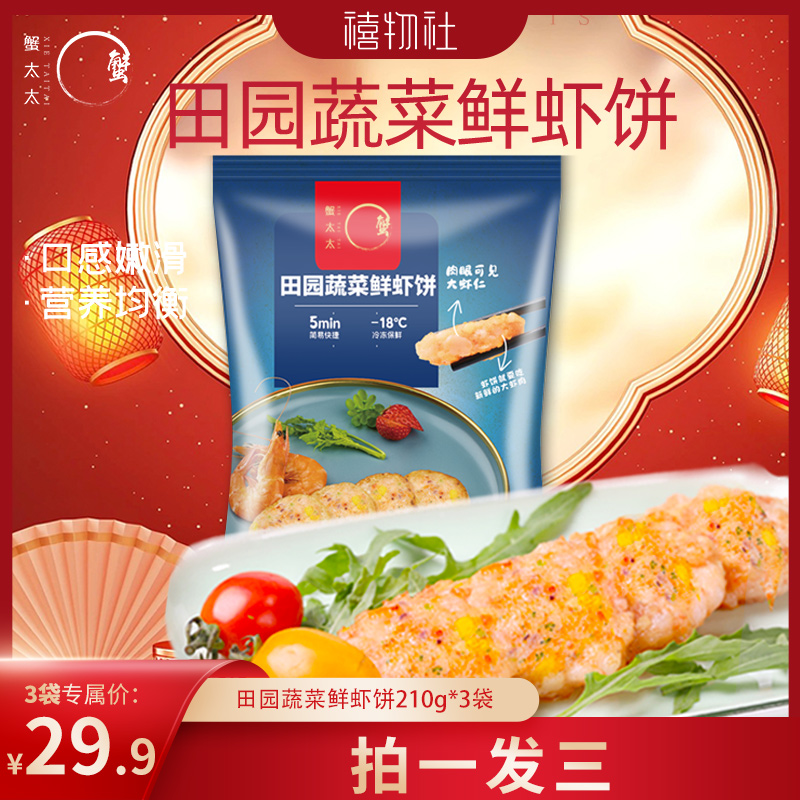 【拍1发3袋】蟹太太鲜虾饼210g儿童早餐半成品速冻海鲜鱼虾果蔬饼