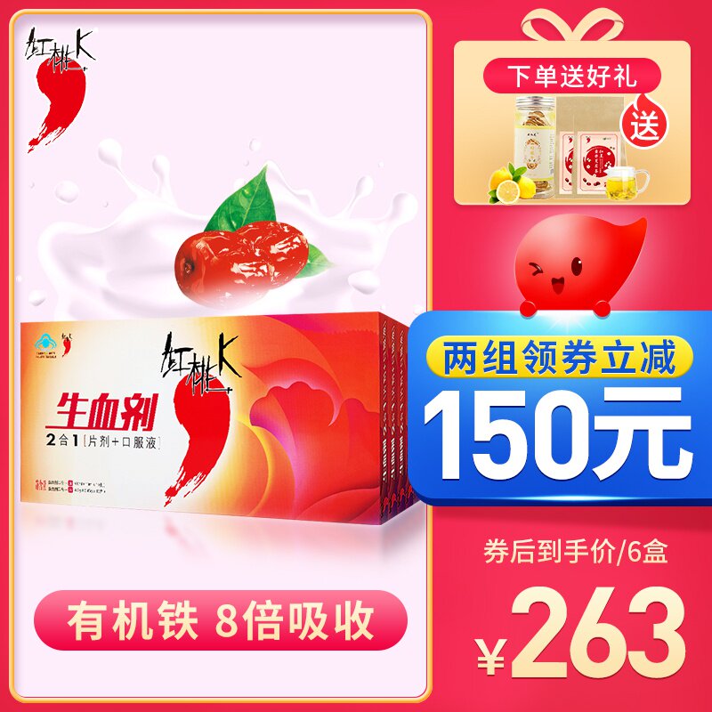 263元/6盒红桃K生血剂口服液药女人补气养血食品气血虚亏贫血调理