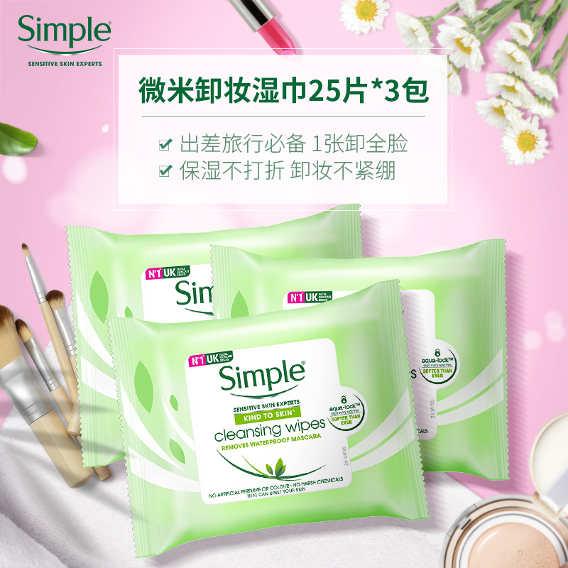simple清妍卸妆巾3敏感肌卸妆湿巾(非品牌)