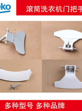 倍科滚筒洗衣机WMC95100 WCB50851WCB75087 WCE15105P门把手门勾
