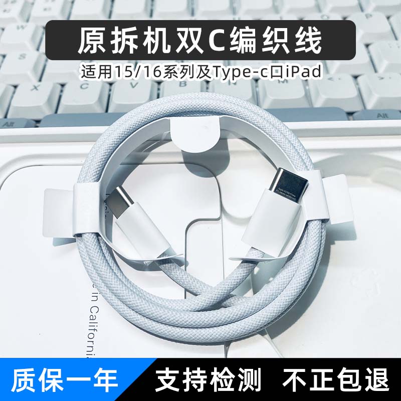 适用苹果15iPhone16promax拆机双C编织线ipadpromini7air6充电线Mac双typec数据线快充1米2米240W线充头正品
