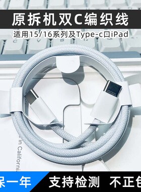 适用苹果15iPhone16promax拆机双C编织线ipadpromini7air6充电线Mac双typec数据线快充1米2米240W线充头正品