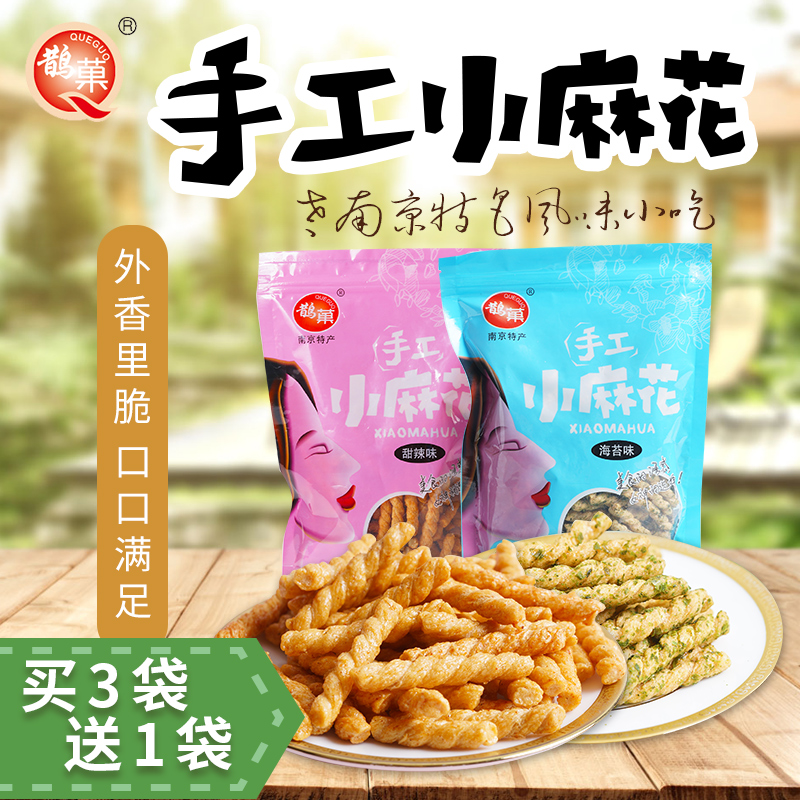 【买三送一】南京特产糕点夫子庙小吃金陵美食袋装零食-麻花(鹊菓食品旗舰店仅售9.9元)